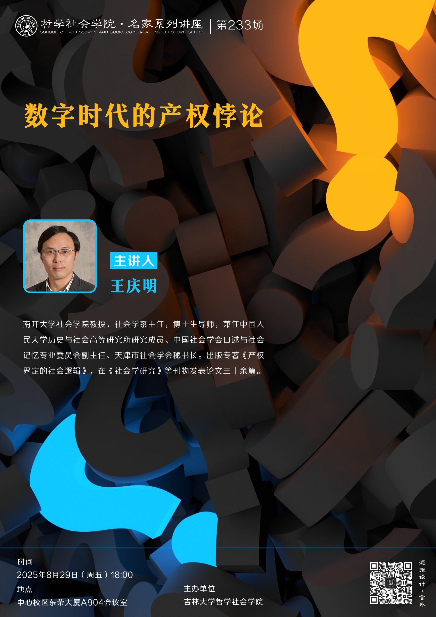 【重庆时时彩平台
名家系列讲座第233场】王庆明：数字时代的产权悖论