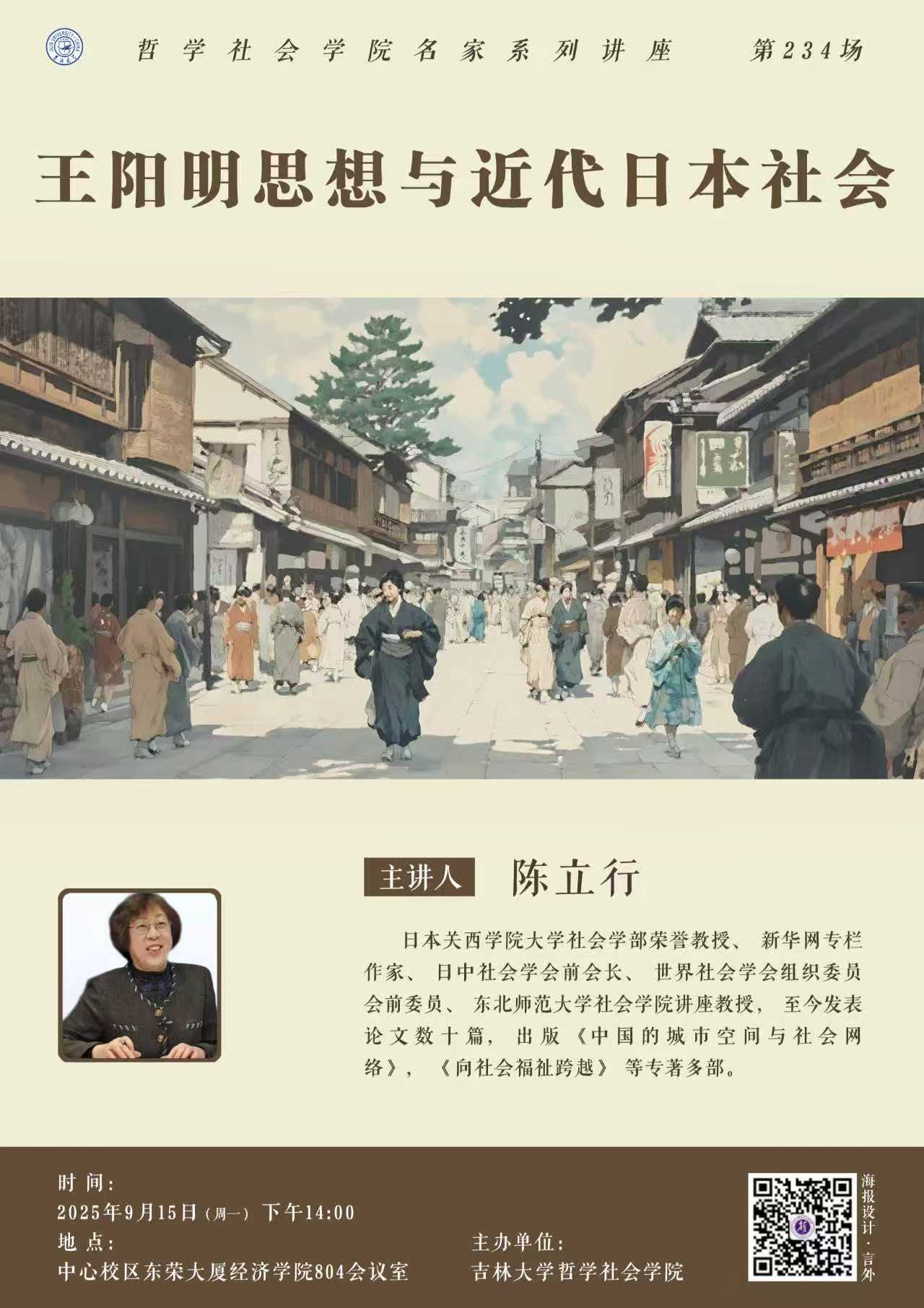 【重庆时时彩平台
名家系列讲座第234场】陈立行：王阳明思想与近代日本社会